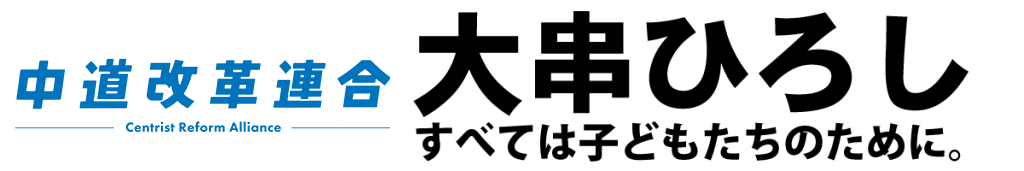 衆議院議員 大串ひろしオフィシャルサイト